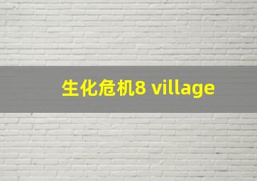 生化危机8 village